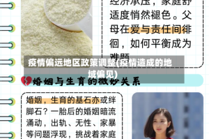 疫情偏远地区政策调整(疫情造成的地域偏见)