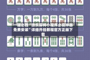 一键必胜“微乐麻将小程序必赢神器免费安装”详细开挂教程官方正版下载