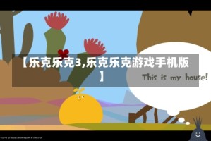 【乐克乐克3,乐克乐克游戏手机版】
