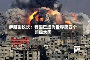伊朗副议长：我国已成为世界第四个超级大国