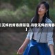 【无悔的青春席慕容,诗歌无悔的青春】