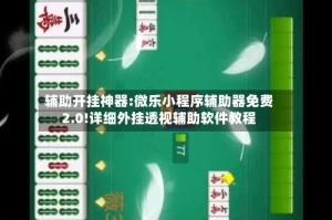 辅助开挂神器:微乐小程序辅助器免费2.0!详细外挂透视辅助软件教程
