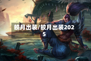 皎月出装/皎月出装2025