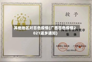 其他地区对百色疫情(广西百色疫情2021返乡通知)