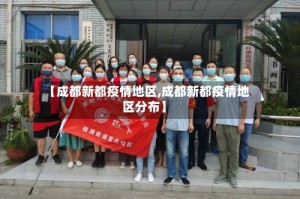 【成都新都疫情地区,成都新都疫情地区分布】
