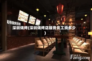 深圳烧烤(深圳烧烤店服务员工资多少)