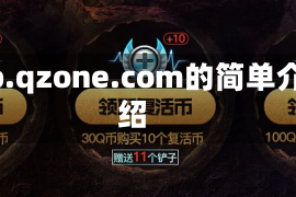 vip.qzone.com的简单介绍