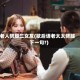 老人劈腿三女友(歇后语老太太劈腿下一句?)