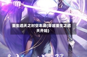 重生遮天之时空本源(穿越重生之遮天开始)