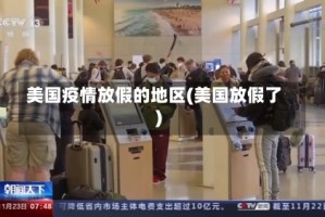 美国疫情放假的地区(美国放假了)