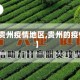 【中国贵州疫情地区,贵州的疫情报告】