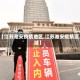 【江苏淮安疫情地区,江苏淮安疫情区域】