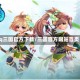 qq三国官方下载/三国官方网站首页