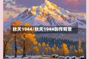 秋天1944/秋天1944创作背景