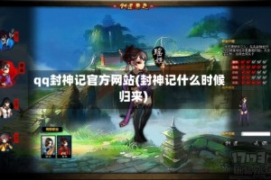 qq封神记官方网站(封神记什么时候归来)