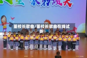 董校长歌曲/董校长歌曲在线试听