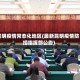 昆明疫情常态化地区(最新昆明疫情防控指挥部公告)