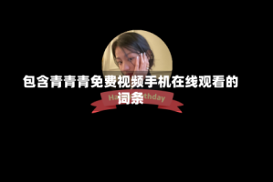 包含青青青免费视频手机在线观看的词条