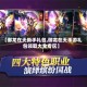 【御龙在天新手礼包,御龙在天手游礼包领取大全专区】