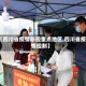 【四川省疫情防控重点地区,四川省疫情控制】