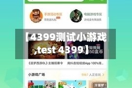 【4399测试小游戏,test 4399】