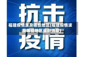 福建疫情波及哪些地区(福建疫情波及哪些地区最新消息)