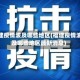 福建疫情波及哪些地区(福建疫情波及哪些地区最新消息)