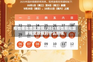 疫情哪些地区放假/2021疫情期间国家规定放假到什么时候