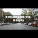 天津封闭地区疫情(天津最新封城)