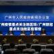 广州疫情重点关注地区吗/广州新冠重点关注地区有哪些