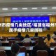 福州市疫情几类地区/福建省福州市属于疫情几级防控