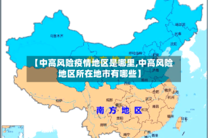 【中高风险疫情地区是哪里,中高风险地区所在地市有哪些】