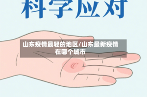 山东疫情最轻的地区/山东最新疫情在哪个城市