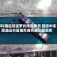 摩科瑞起诉波罗的海交易所 指控中东原油运价基准失真导致巨额损失