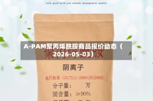 A-PAM聚丙烯酰胺商品报价动态（2026-05-03）