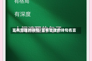 富有哲理的诗句/富有哲理的诗句名言