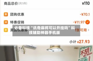 必备科技“讯奇麻将可以开挂吗”科技辅助神器手机版