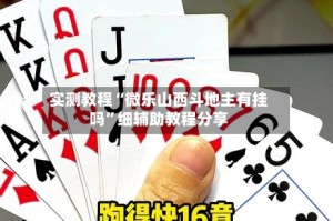 实测教程“微乐山西斗地主有挂吗”细辅助教程分享