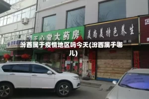 汾西属于疫情地区吗今天(汾西属于哪儿)