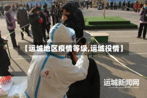 【运城地区疫情等级,运城役情】