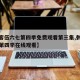 【刺客伍六七第四季免费观看第三集,刺客伍六七第四季在线观看】