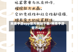 网易手游app官方网站下载/网易手游官方app