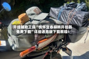 开挂辅助工具“情怀宜春麻将开挂器免费下载”详细通用版下载教程！