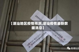 【潮汕地区疫情预测,潮汕疫情最新数据消息】