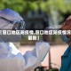 【营口地区防疫情,营口地区防疫情况最新】