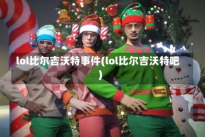 lol比尔吉沃特事件(lol比尔吉沃特吧)