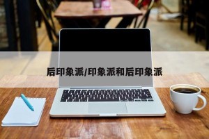 后印象派/印象派和后印象派