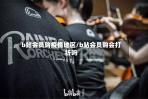 b站会员购疫情地区/b站会员购会打折吗