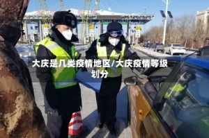 大庆是几类疫情地区/大庆疫情等级划分