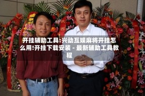 开挂辅助工具:兴动互娱麻将开挂怎么用!开挂下载安装 - 最新辅助工具教程